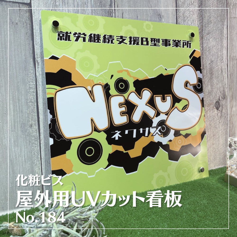 屋外用UVカット看板