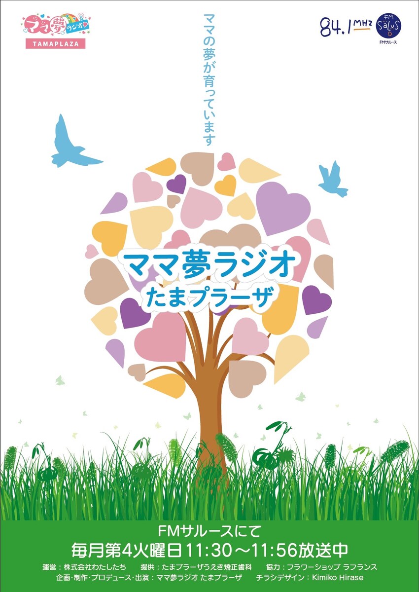 ママ夢ラジオ たまプラーザチラシ