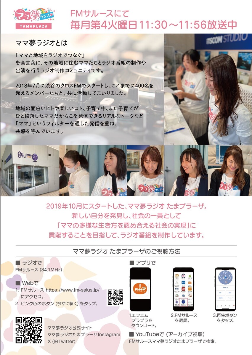 ママ夢ラジオ たまプラーザチラシ