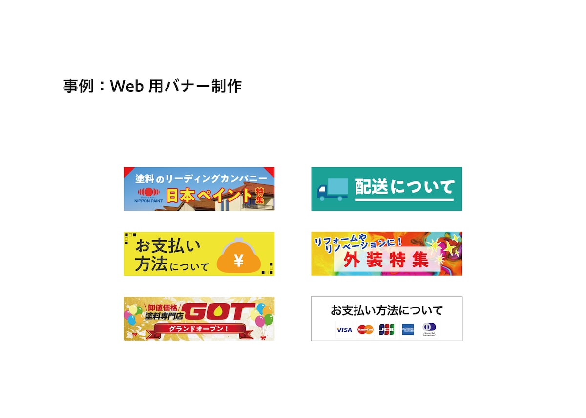 塗料会社のWebサイトバナー制作