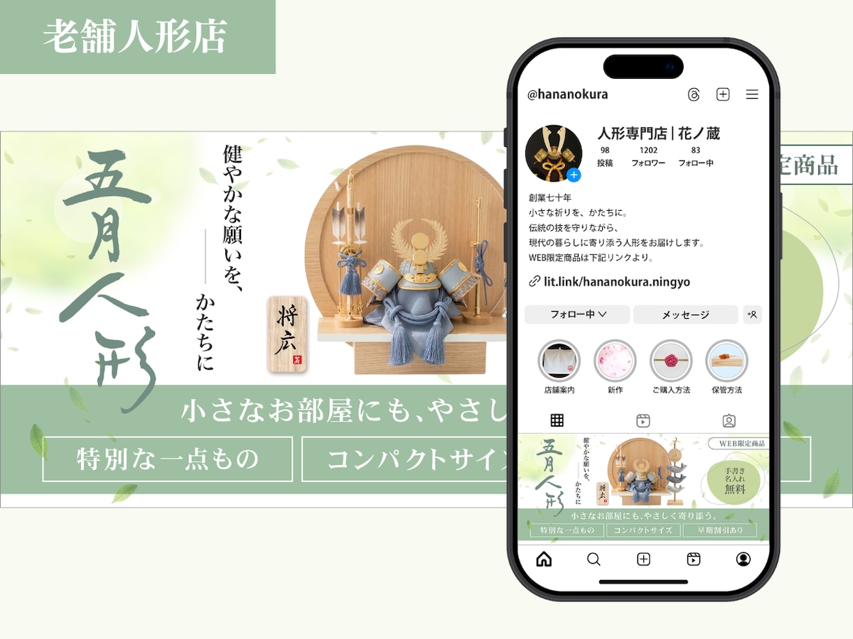 老舗人形店｜Instagram固定画像