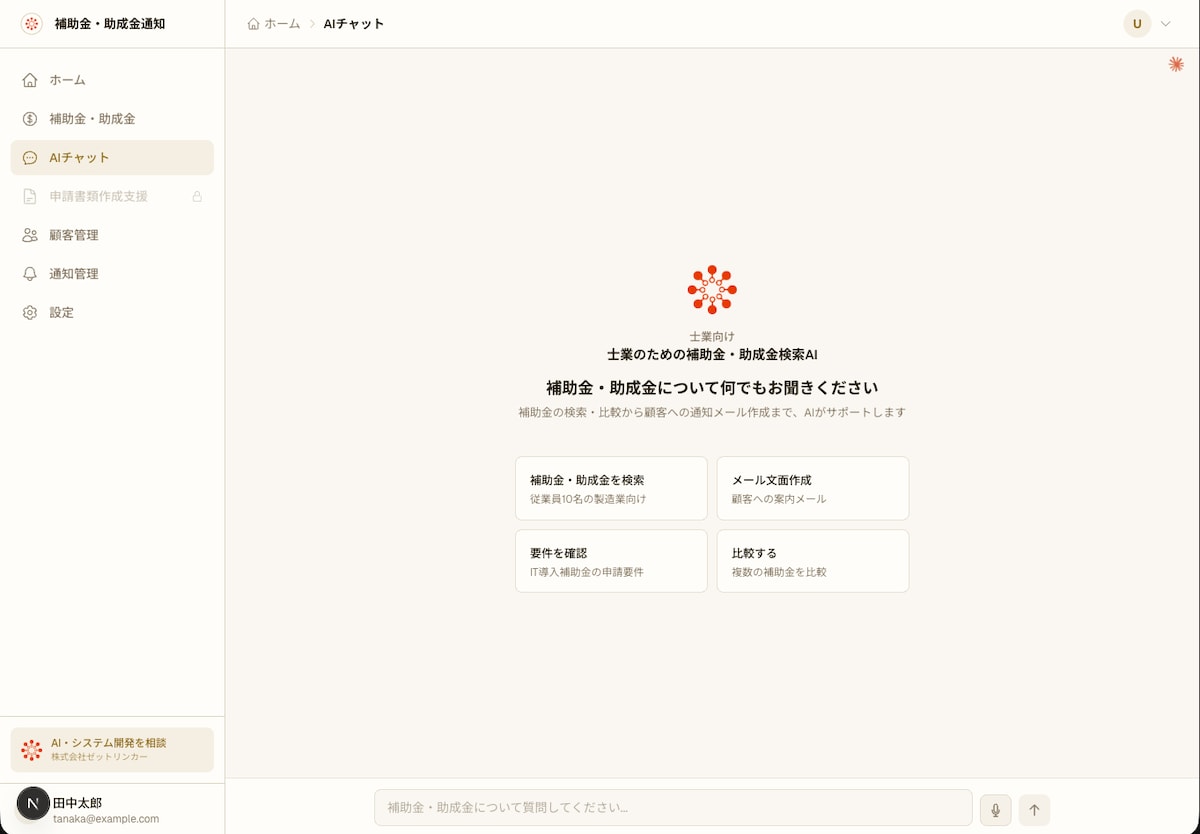 補助金申請 AIチャットボット