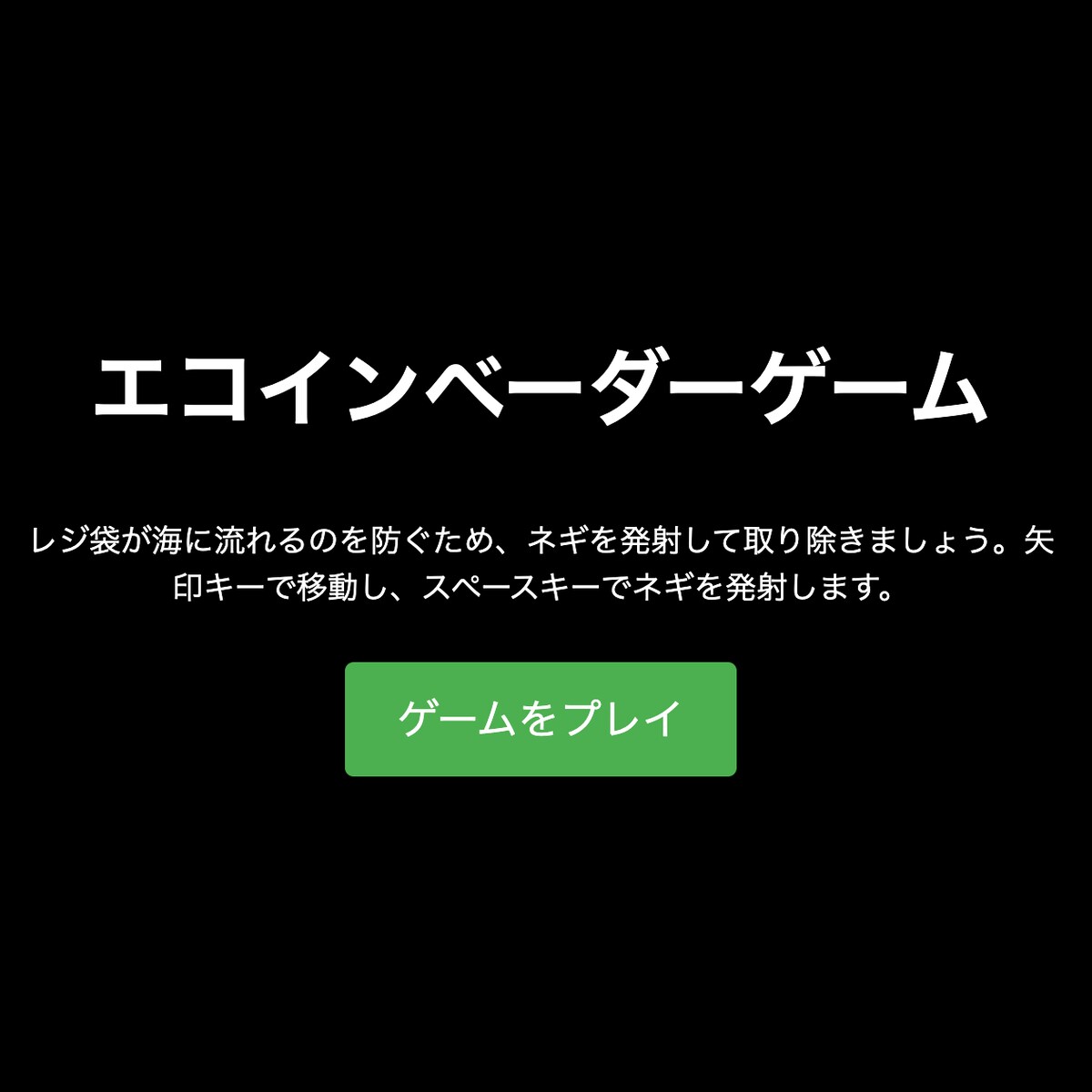 エコの観点を取り入れたインベーダーゲームを作成
