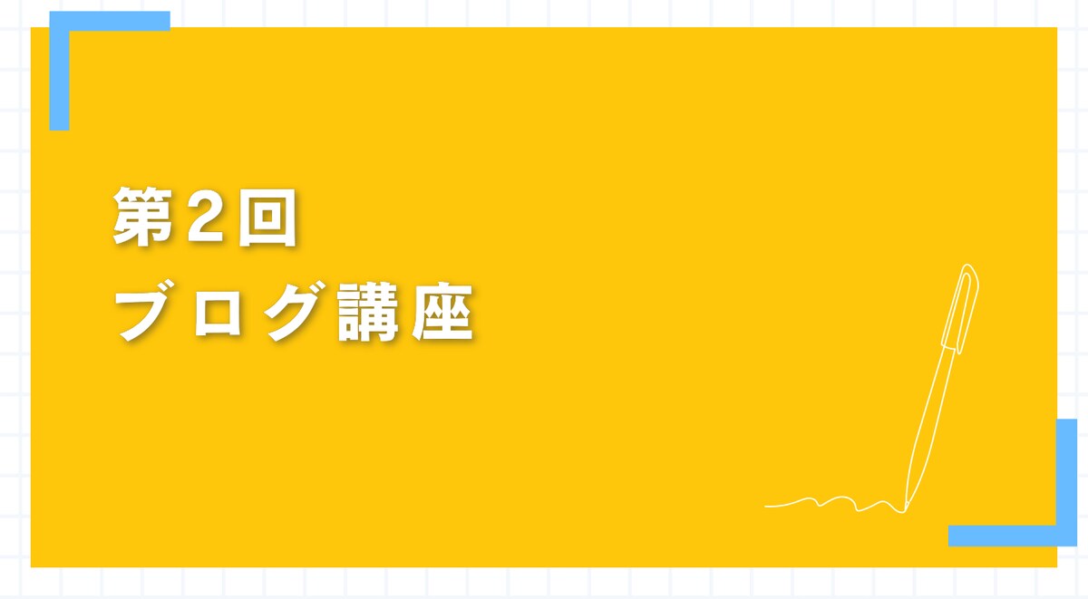 初心者向けブログ講座
