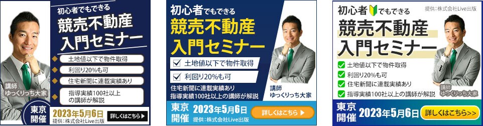 競売不動産入門セミナーの告知バナー