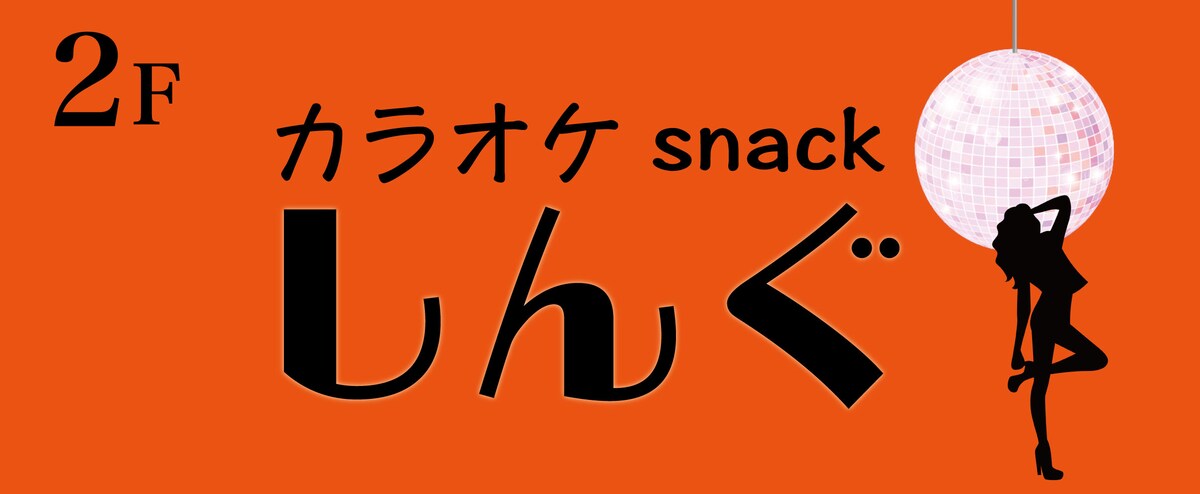 カラオケスナック様の入口看板デザイン