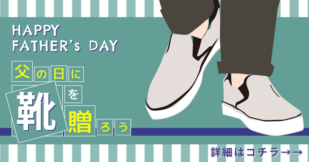 Famm様　「父の日に靴を」