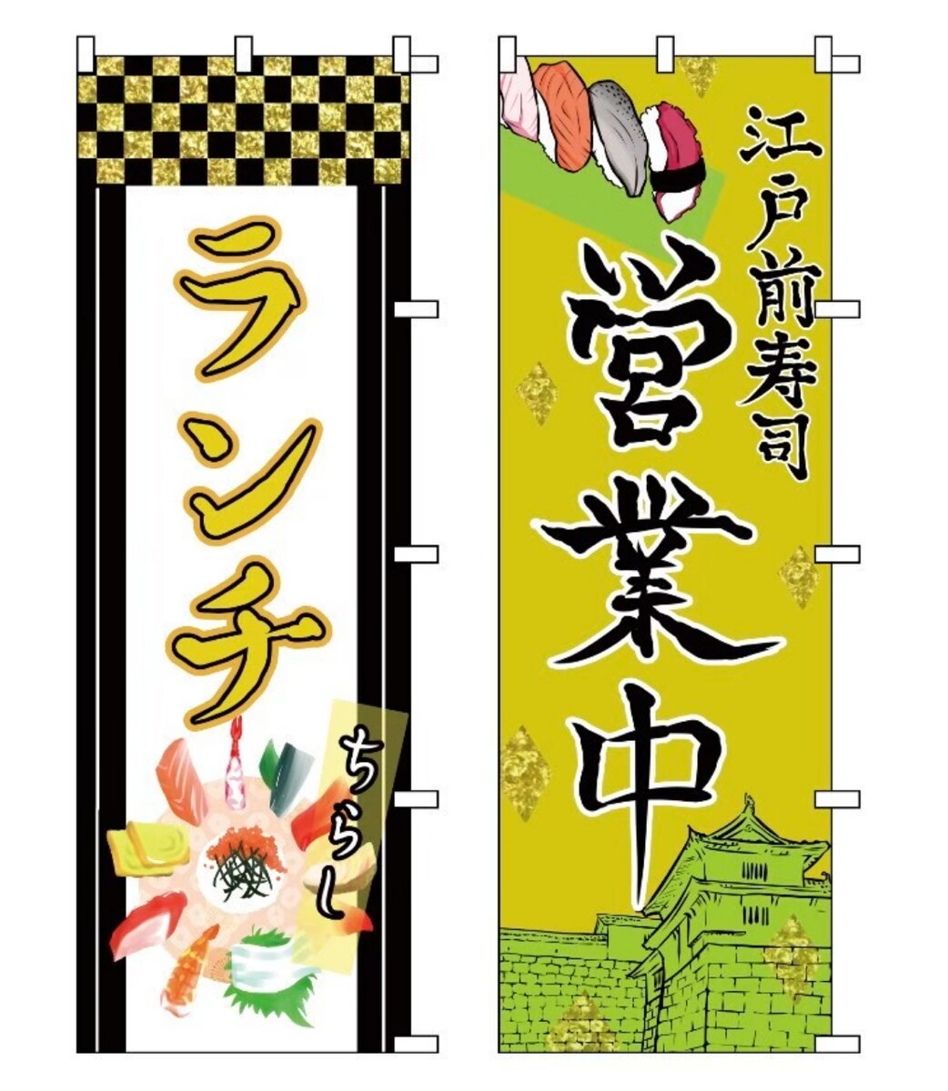 すし伝(寿司店)のノボリのデザイン