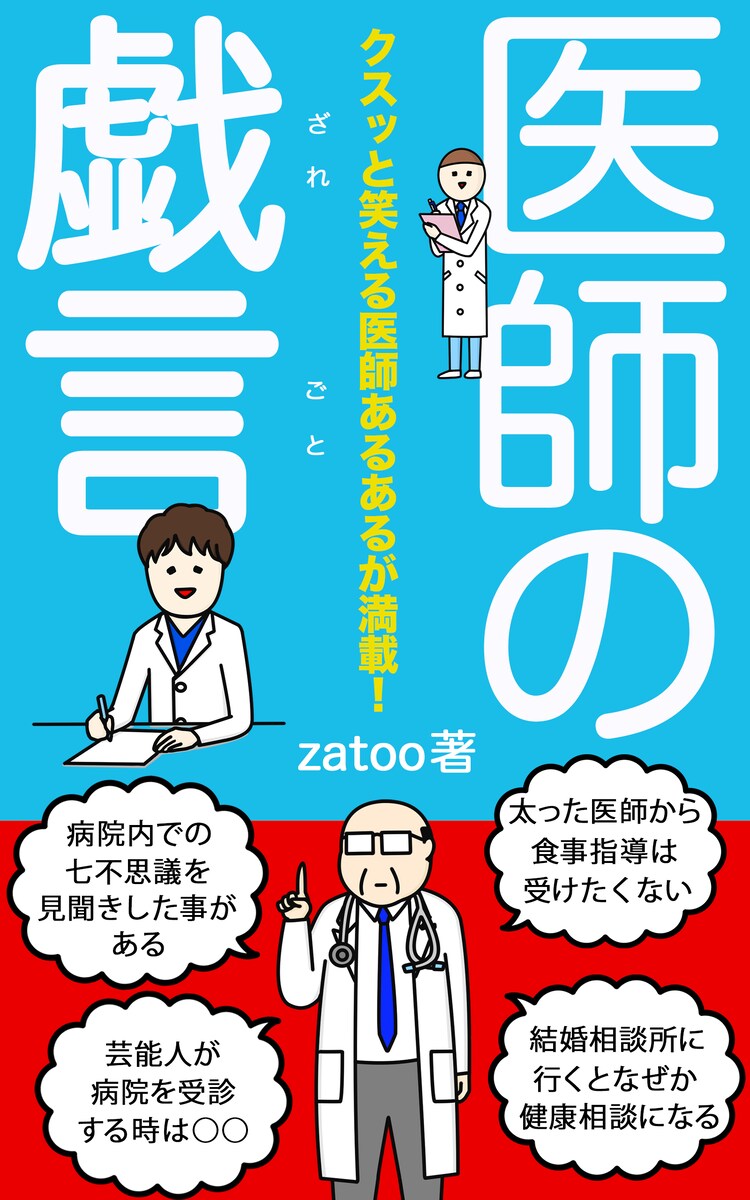 電子書籍の表紙：ベストセラー作家zatoo著「医師の戯言」