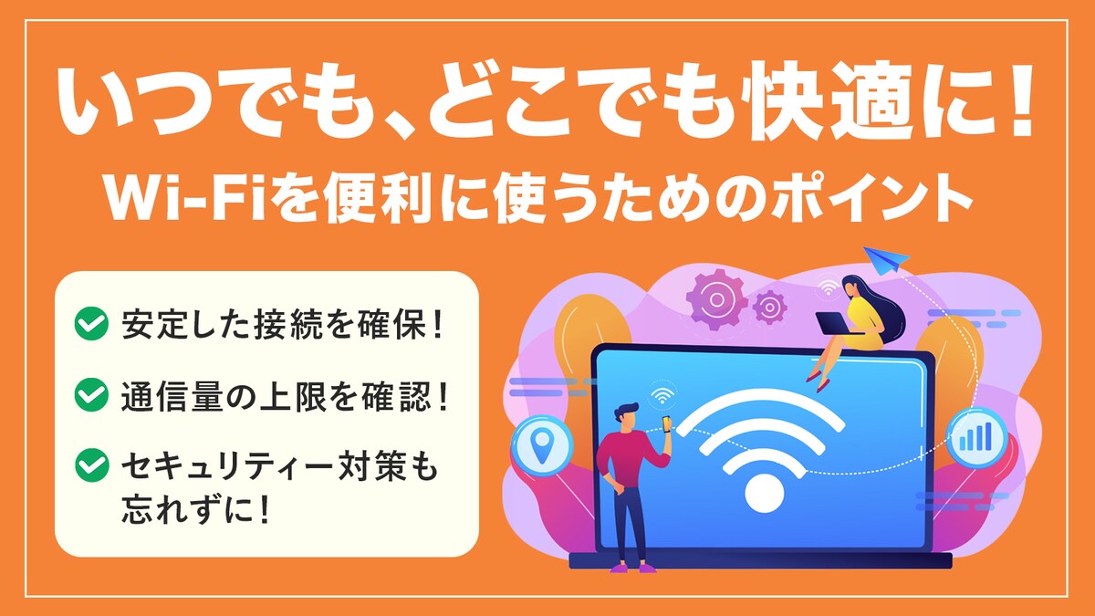WEBアイキャッチ画像：Wi-Fi記事サムネイル