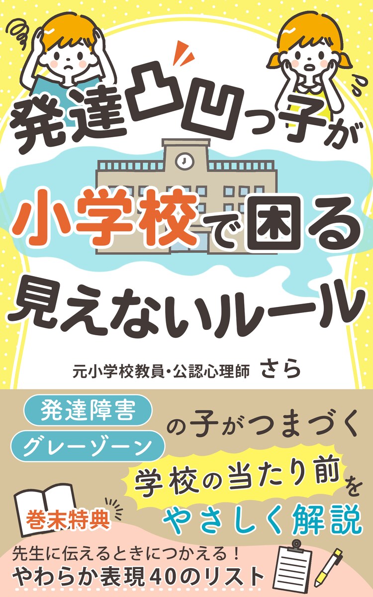 電子書籍表紙：発達凸凹っ子が小学校で困る見えないルール