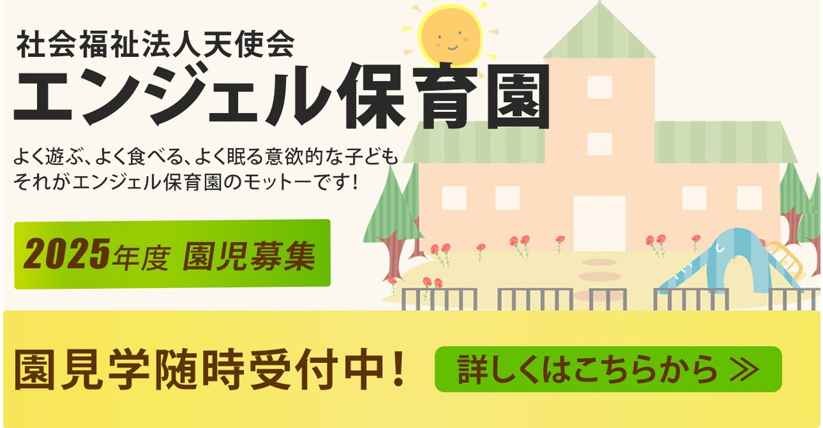 園児募集