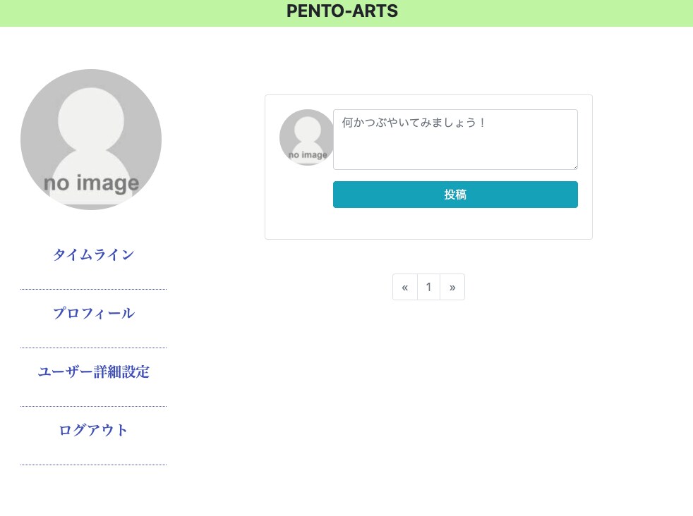 Pento Arts テキストを投稿できるDjangoアプリ