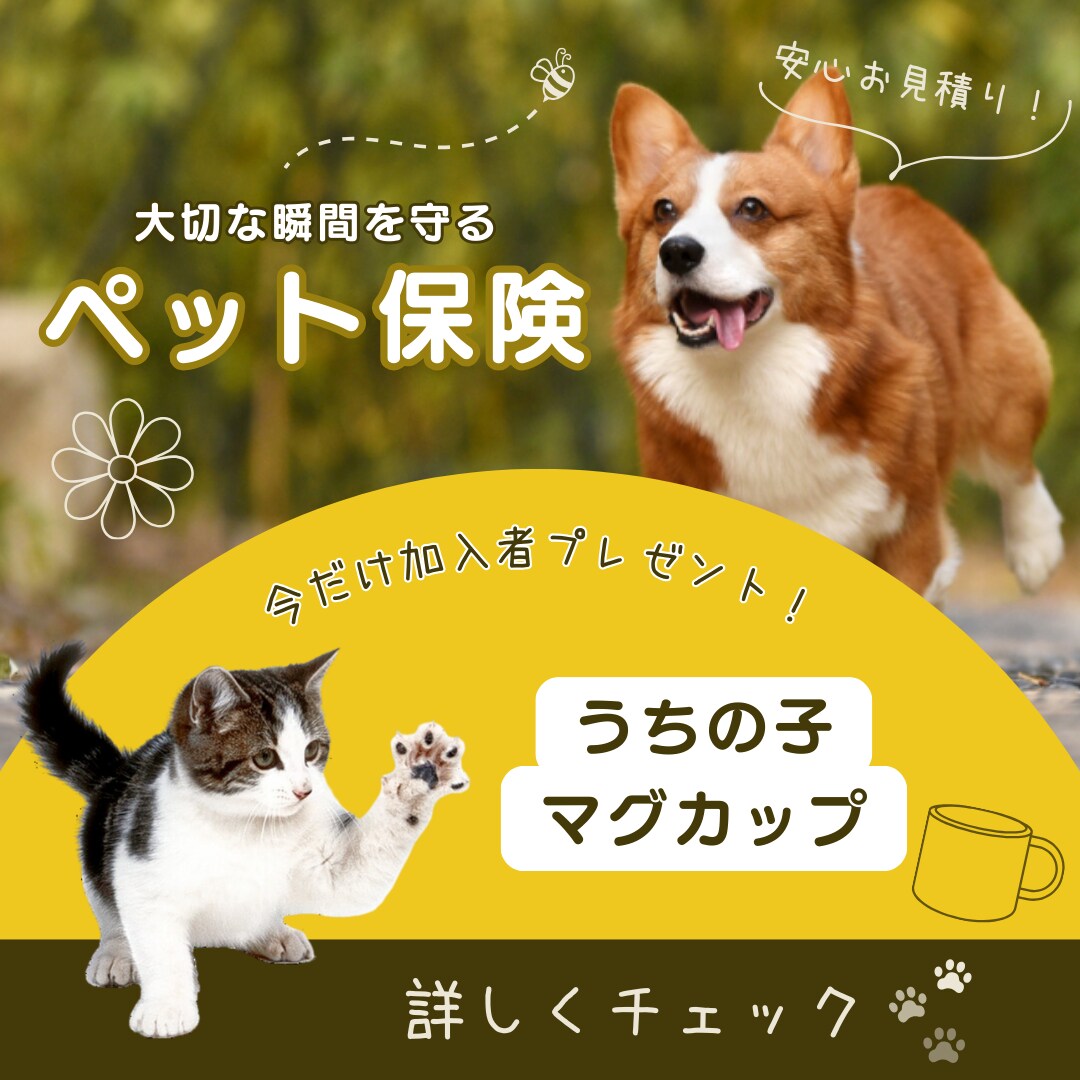 ペット保険の加入誘導バナー