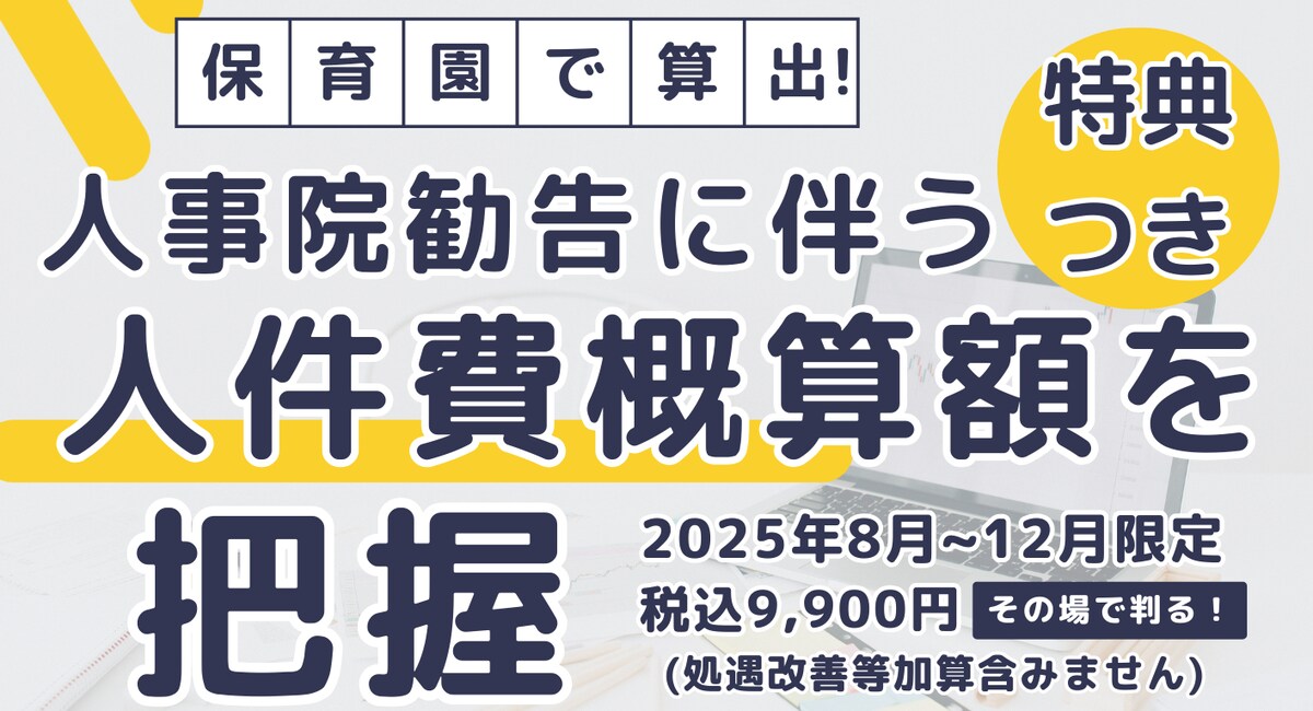 私立保育所運営費用のR7人事院勧告分算出支援
