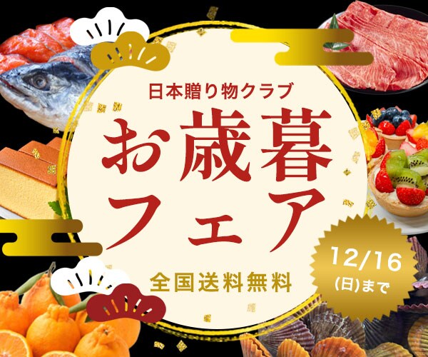 お歳暮バナー
