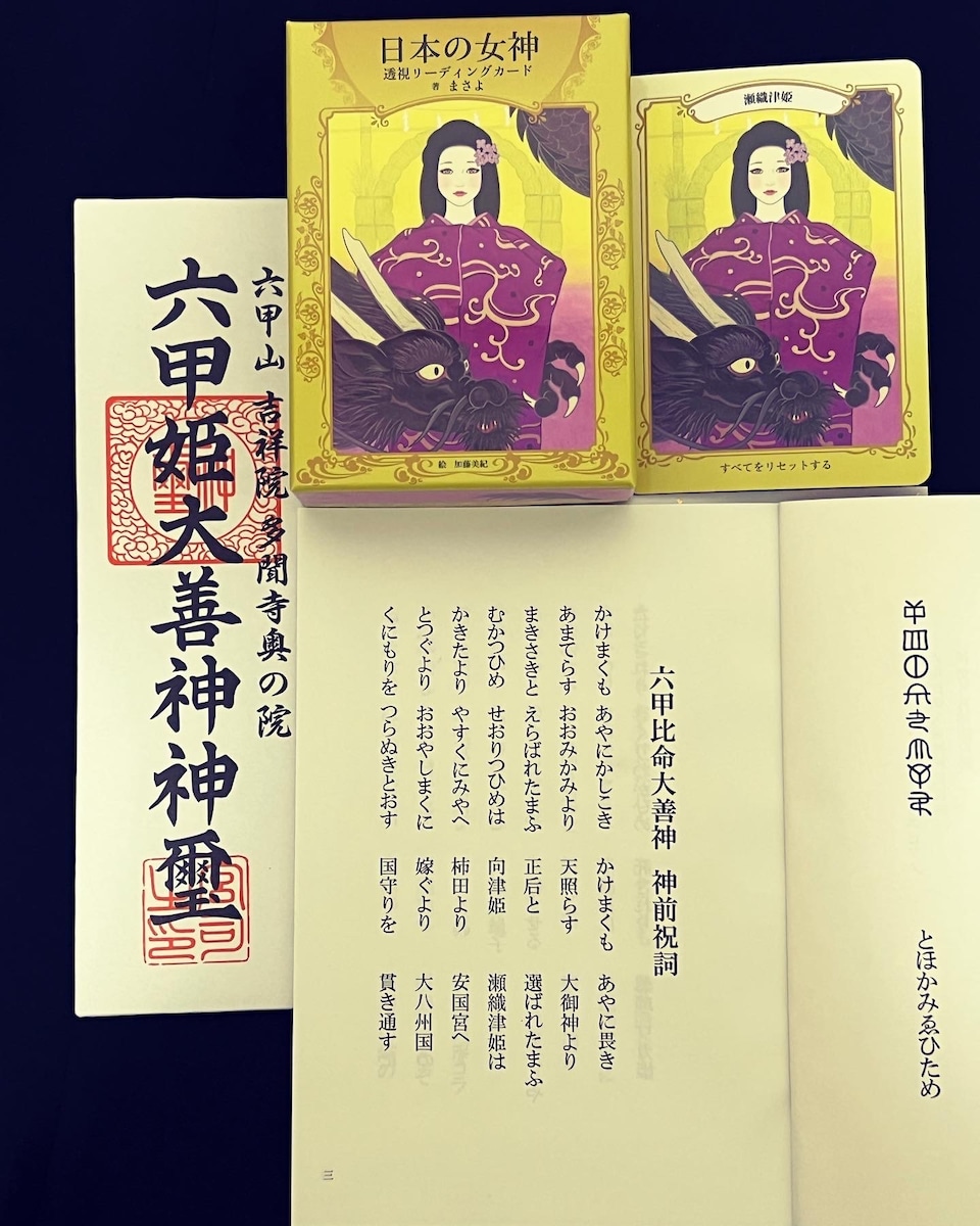 六甲比命大善神 全ての開運へと繋がる瀬織津姫の祝詞 | 龍宮神