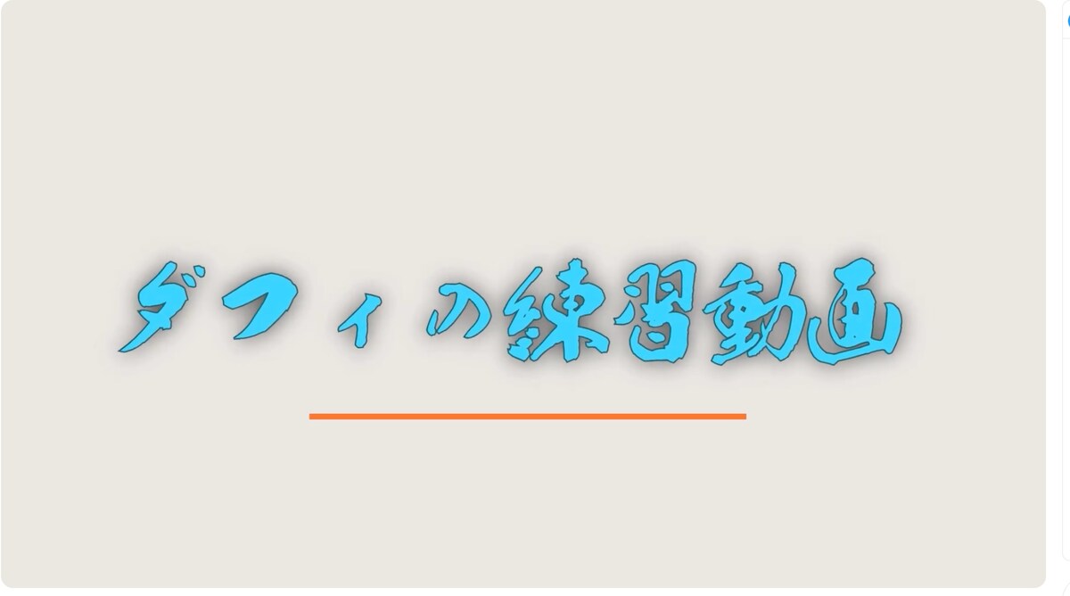 練習動画です