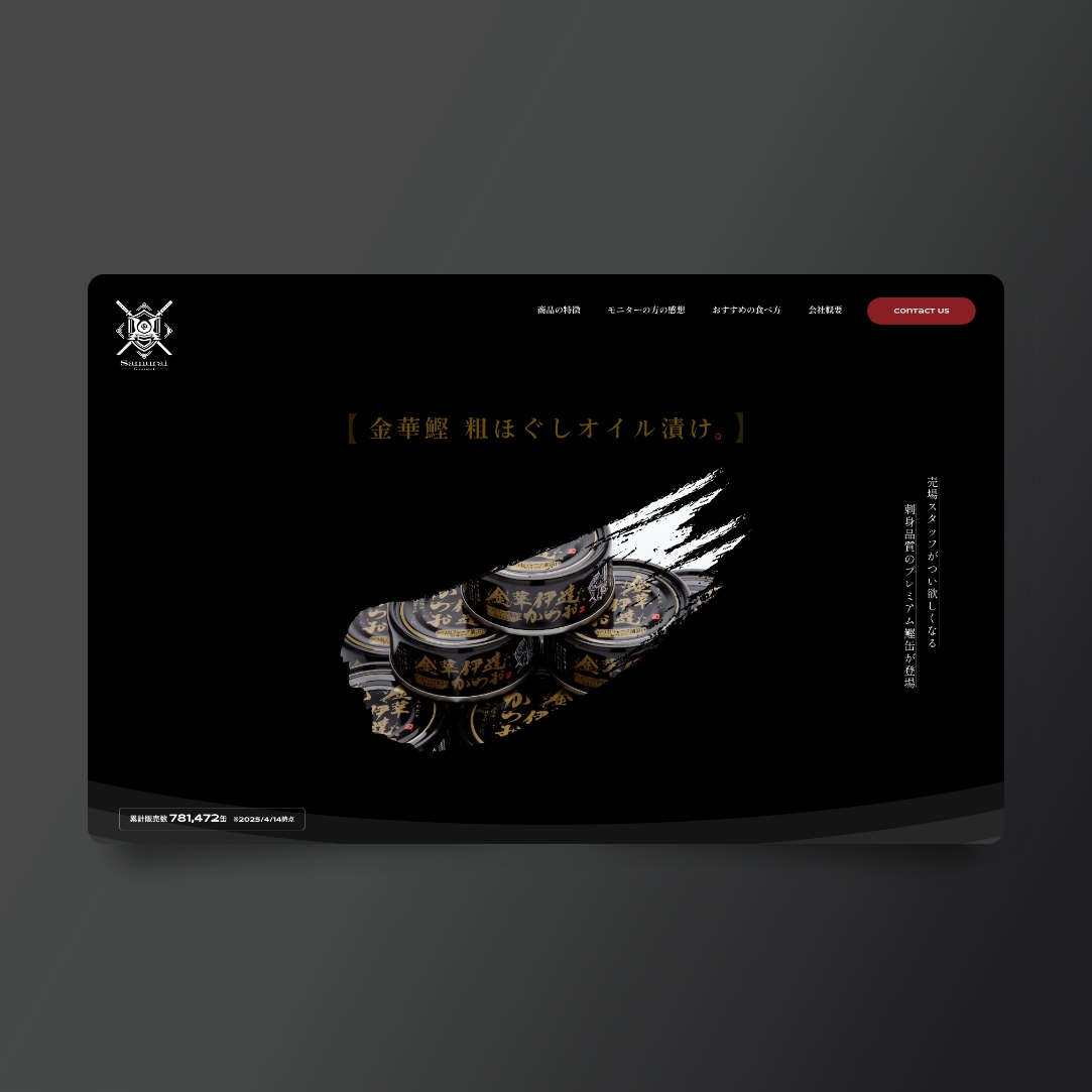 「金華鰹 粗ほぐしオイル漬け」のWEBサイト制作