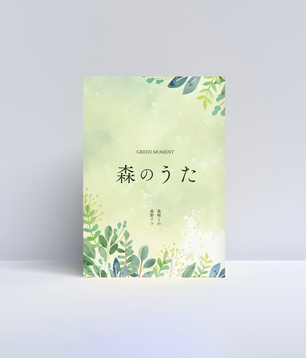 森のうた 表紙デザイン