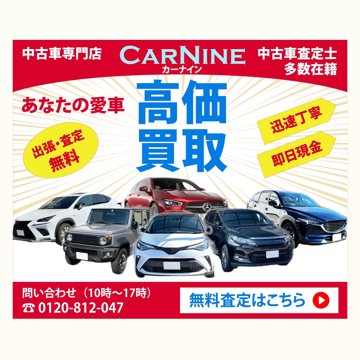 中古車買取バナー広告