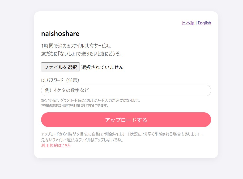 ファイルアップローダー「naishoshare」の制作
