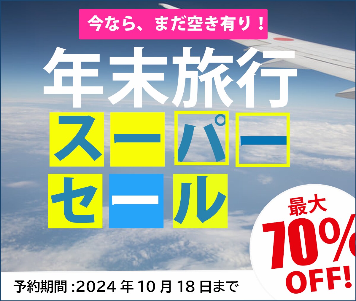 セール告知バナー