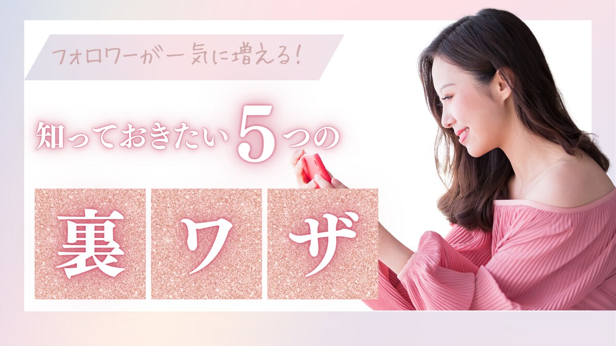 【youtubeサムネイル】フォロワーが増える5つの裏ワザ