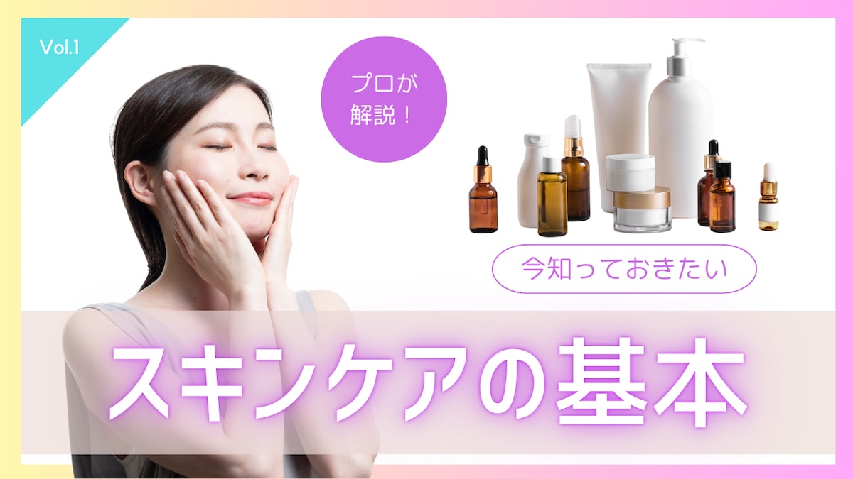 【youtubeサムネイル】スキンケアの基本