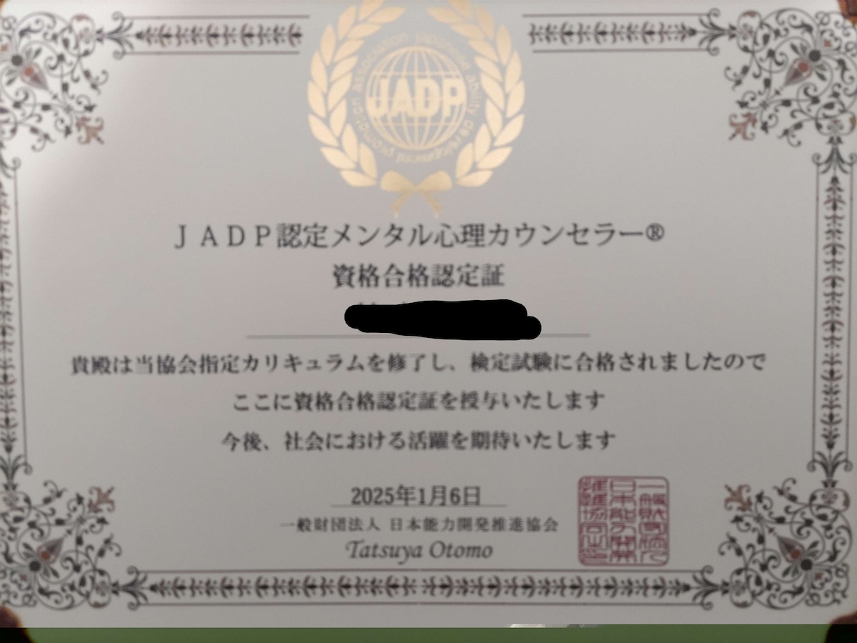 JADP認定メンタル心理カウンセラー