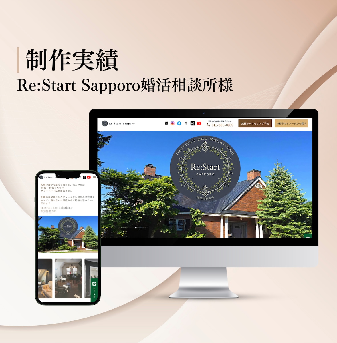 Re:Start Sapporo婚活相談所様｜HP制作