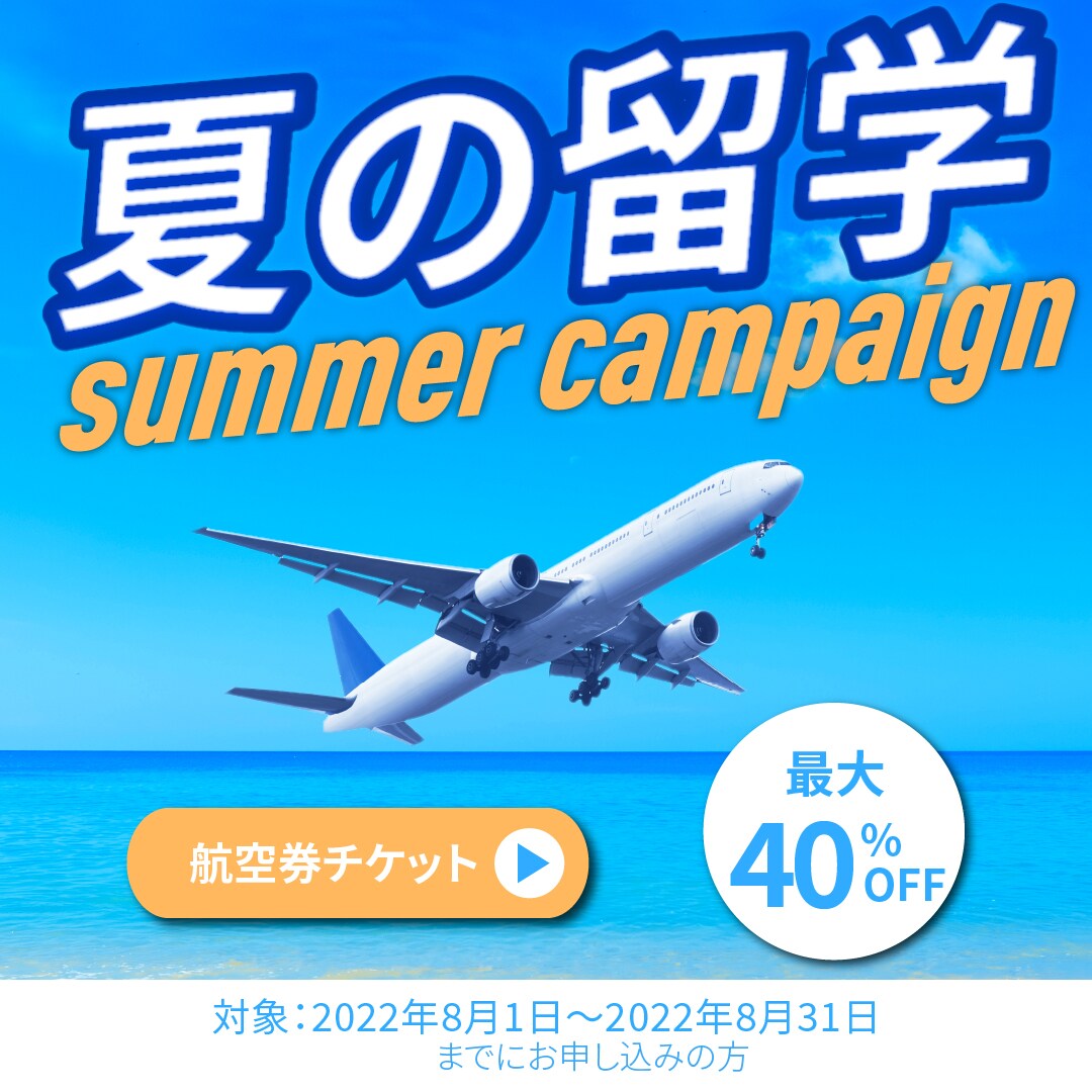 夏の海外留学をイメージしたバナー