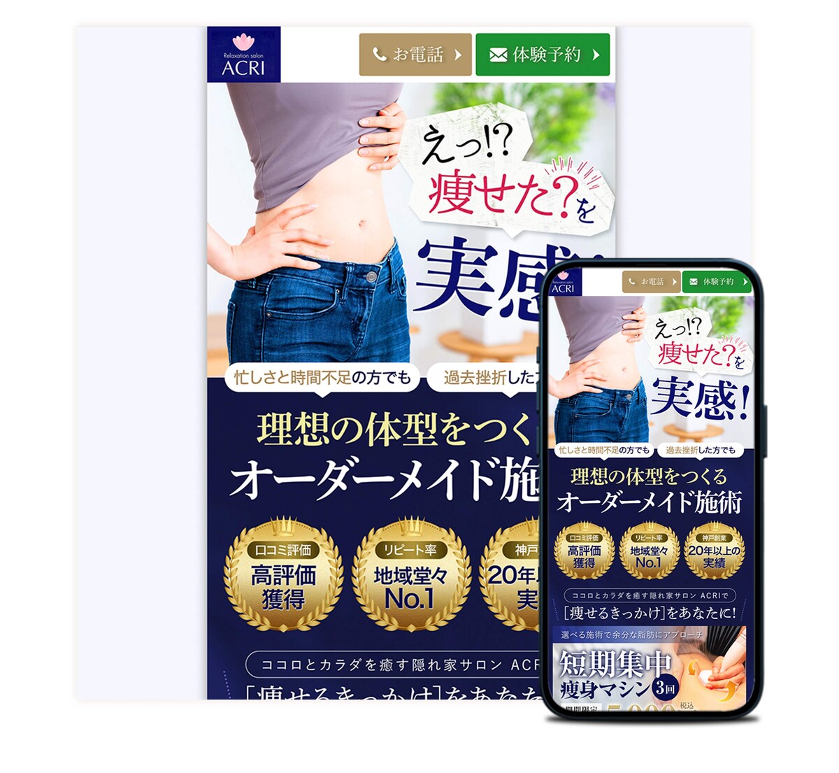 痩身エステ LP作成