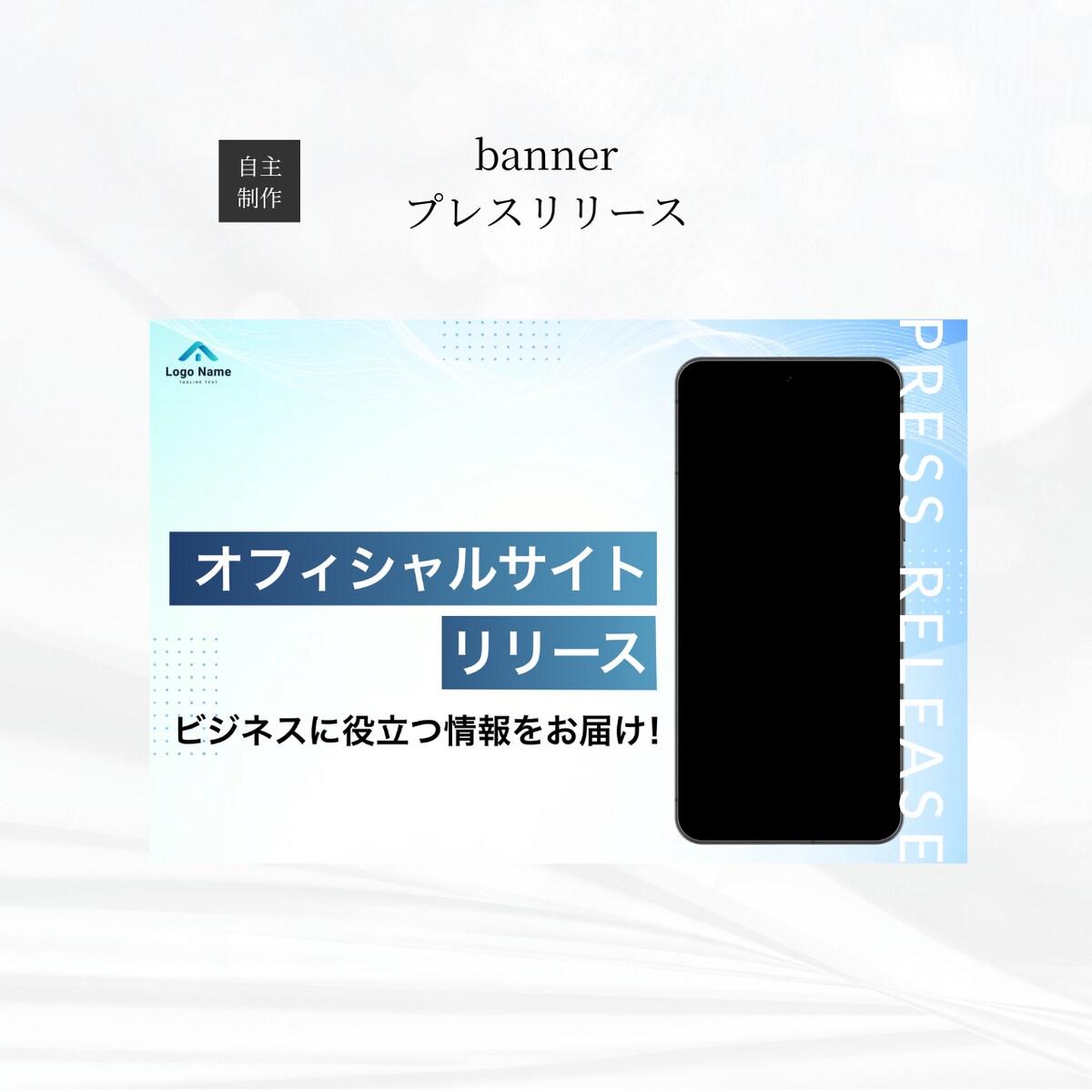 プレスリリース用バナー広告制作