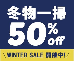 衣料品のSALE広告