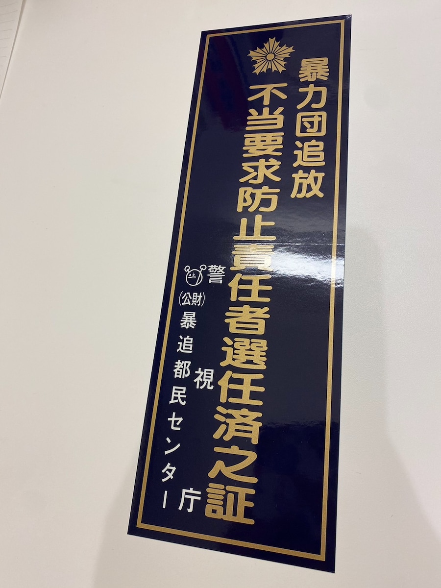 不当要求防止責任者選任済証