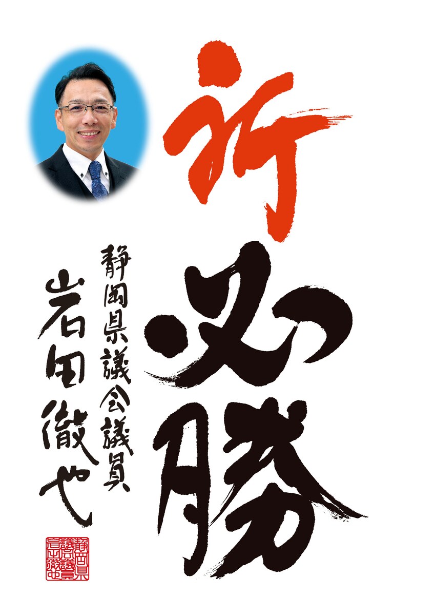 選挙用　為書