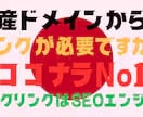 日本国限定【国産】ドメインのみ被リンクいたします