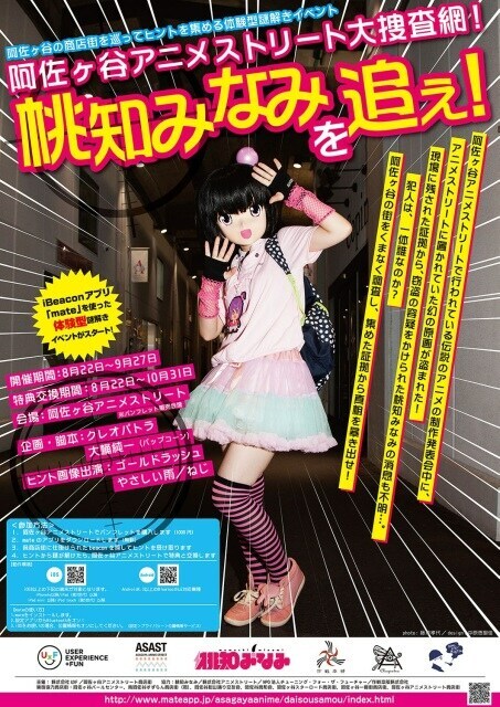「阿佐ヶ谷アニメストリート大捜査網！桃知みなみを追え！」