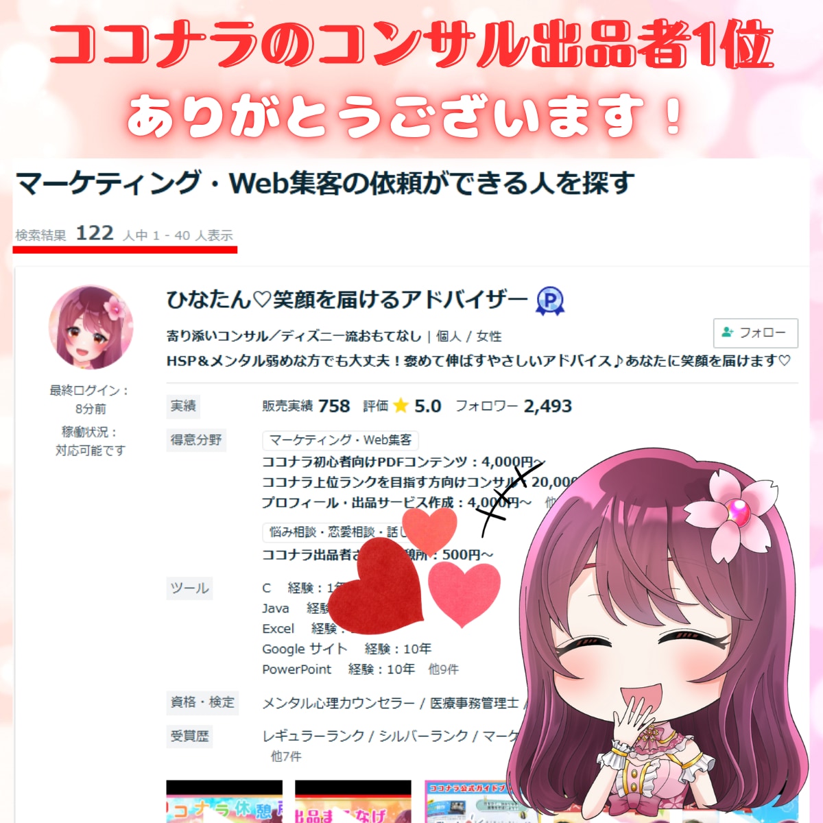「ココナラ出品コンサル」プロ人材　1位（2025.2.1）