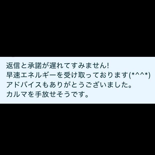 カルマ解消ワークのご感想