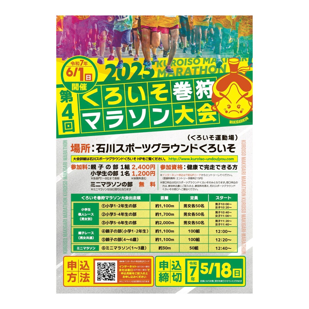 くろいそ巻狩マラソンチラシ