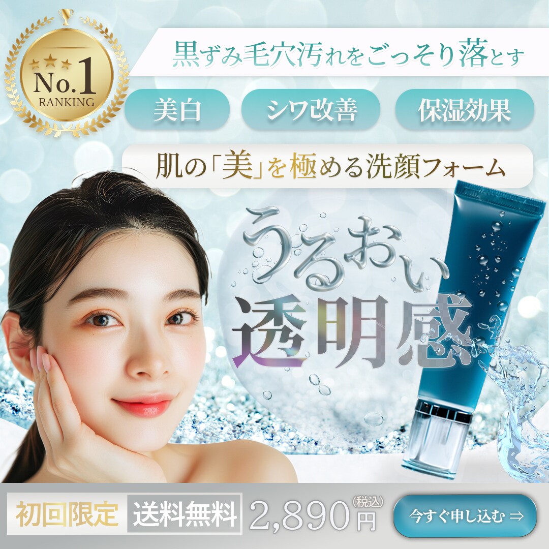 美容洗顔フォームのバナー画像