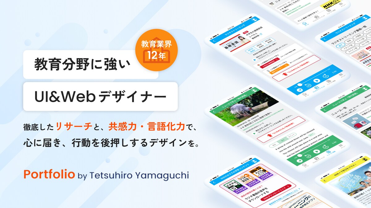 教育分野に強いUIデザイナー 山口哲弘のポートフォリオ