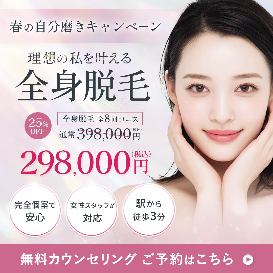 ◆架空◆医療脱毛クリニックキャンペーン広告バナー