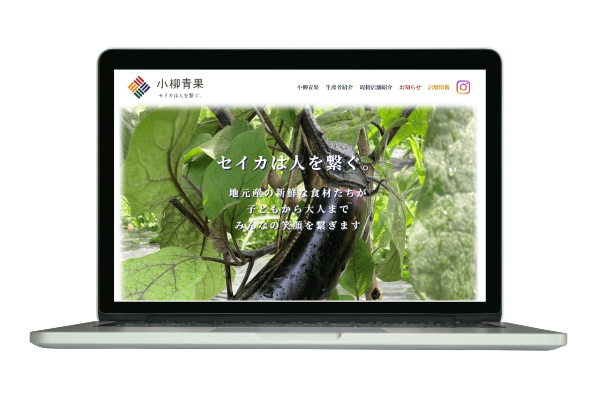 青果店のホームページ