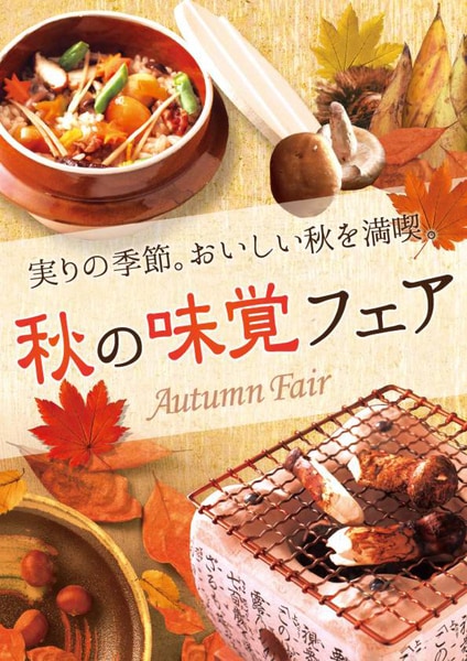 秋の味覚フェアポスター