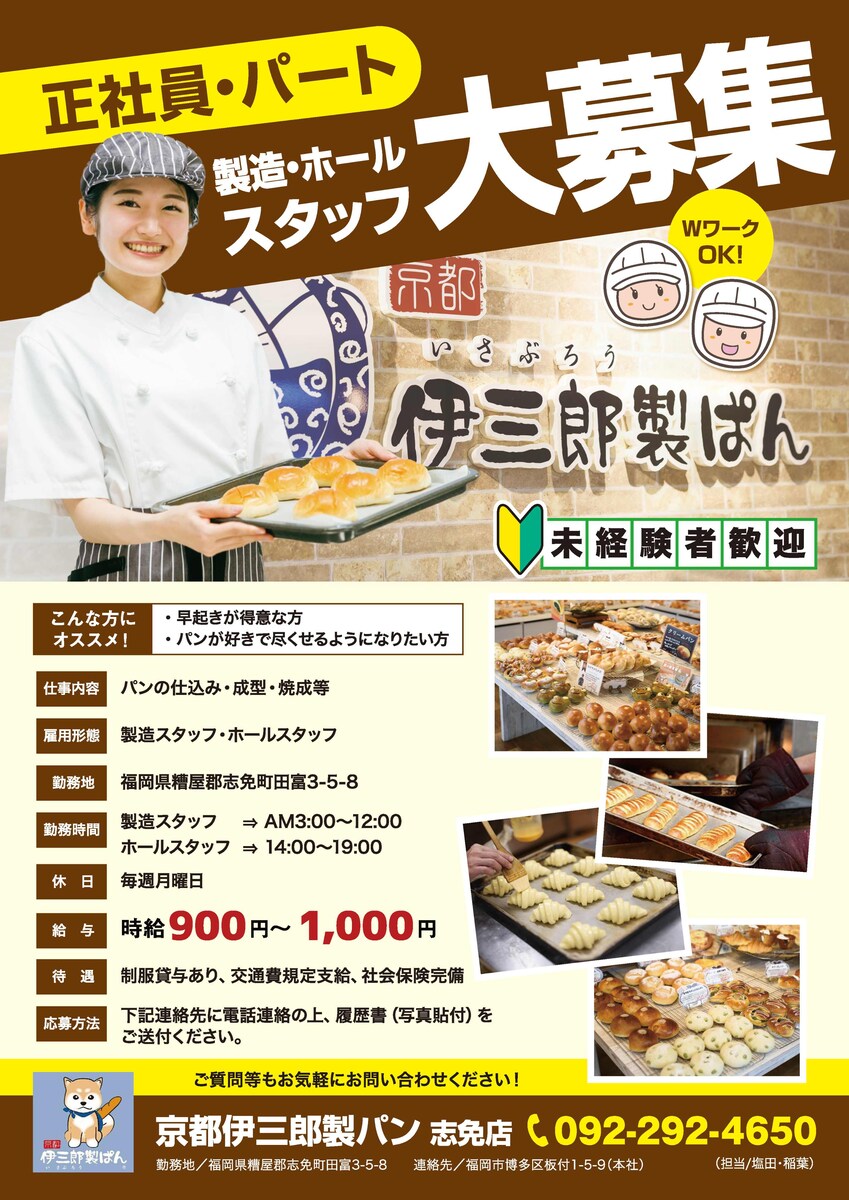 パン屋さんの求人チラシ