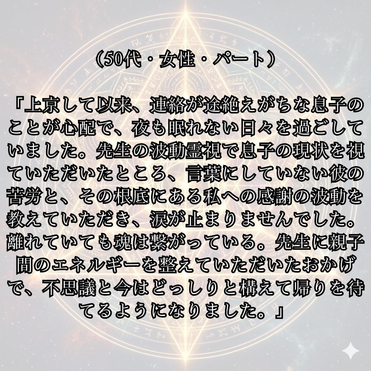 お客様の声～上京した息子の安否と親の葛藤～