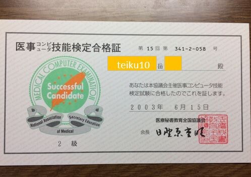 医事コンピュータ検定2級